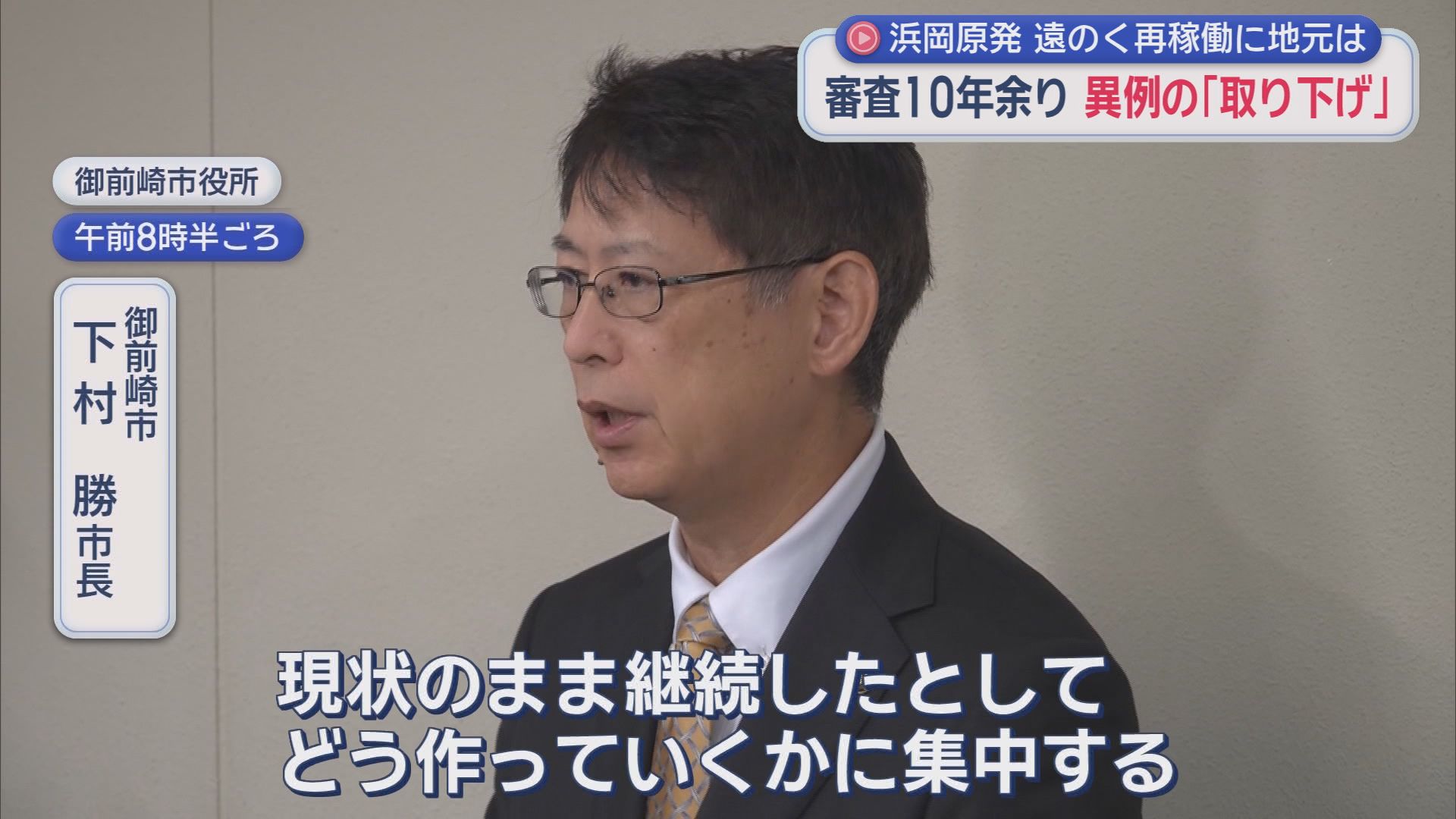 辞任発表から一夜…中部電力社長が県内謝罪行脚　浜岡原発再稼働は『諦めない』