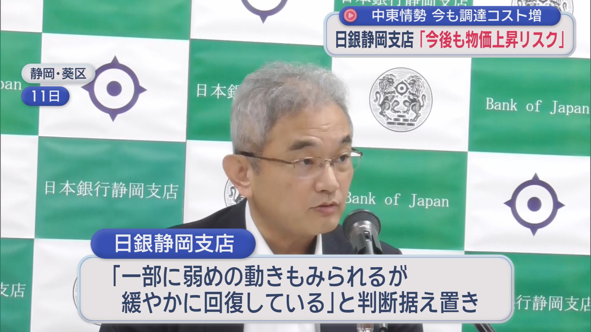 物価高で低価格帯のスーパーの売り上げ増　静岡県の経済動向は18カ月連続「緩やかに回復」　日本銀行静岡支店