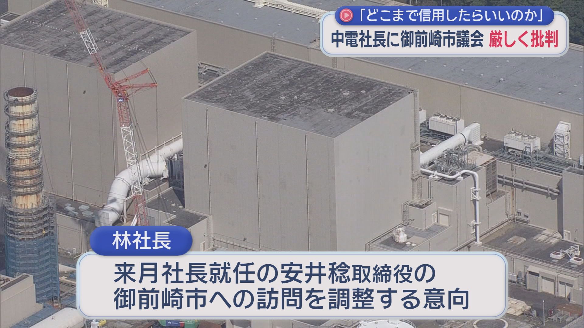 浜岡原発のデータ不正問題で謝罪行脚　地元・御前崎市では厳しい言葉も　林社長「閉鎖性、独善性が指摘されている。人事ローテで」　静岡・御前崎市