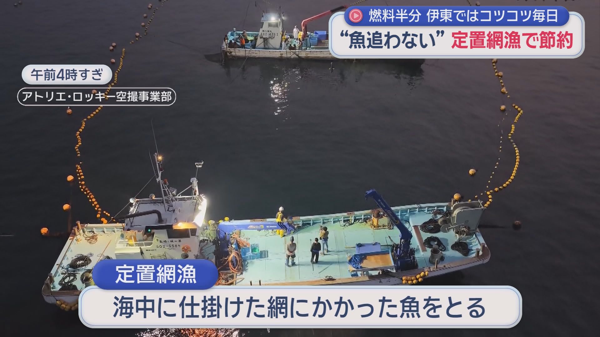 「魚を追わないのに獲れる」…燃料高騰で注目・江戸時代から続く静岡・伊東の〝待ちの漁〟　