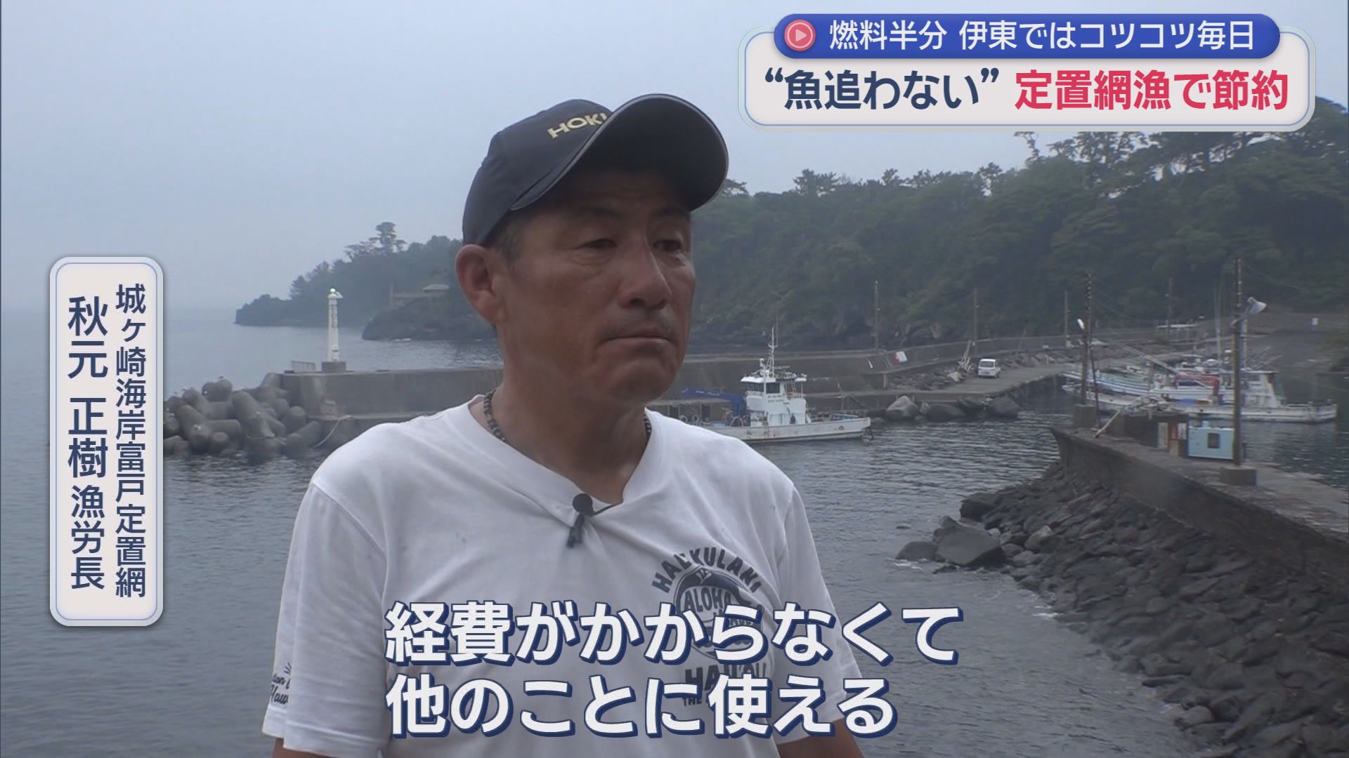 「魚を追わないのに獲れる」…燃料高騰で注目・江戸時代から続く静岡・伊東の〝待ちの漁〟　