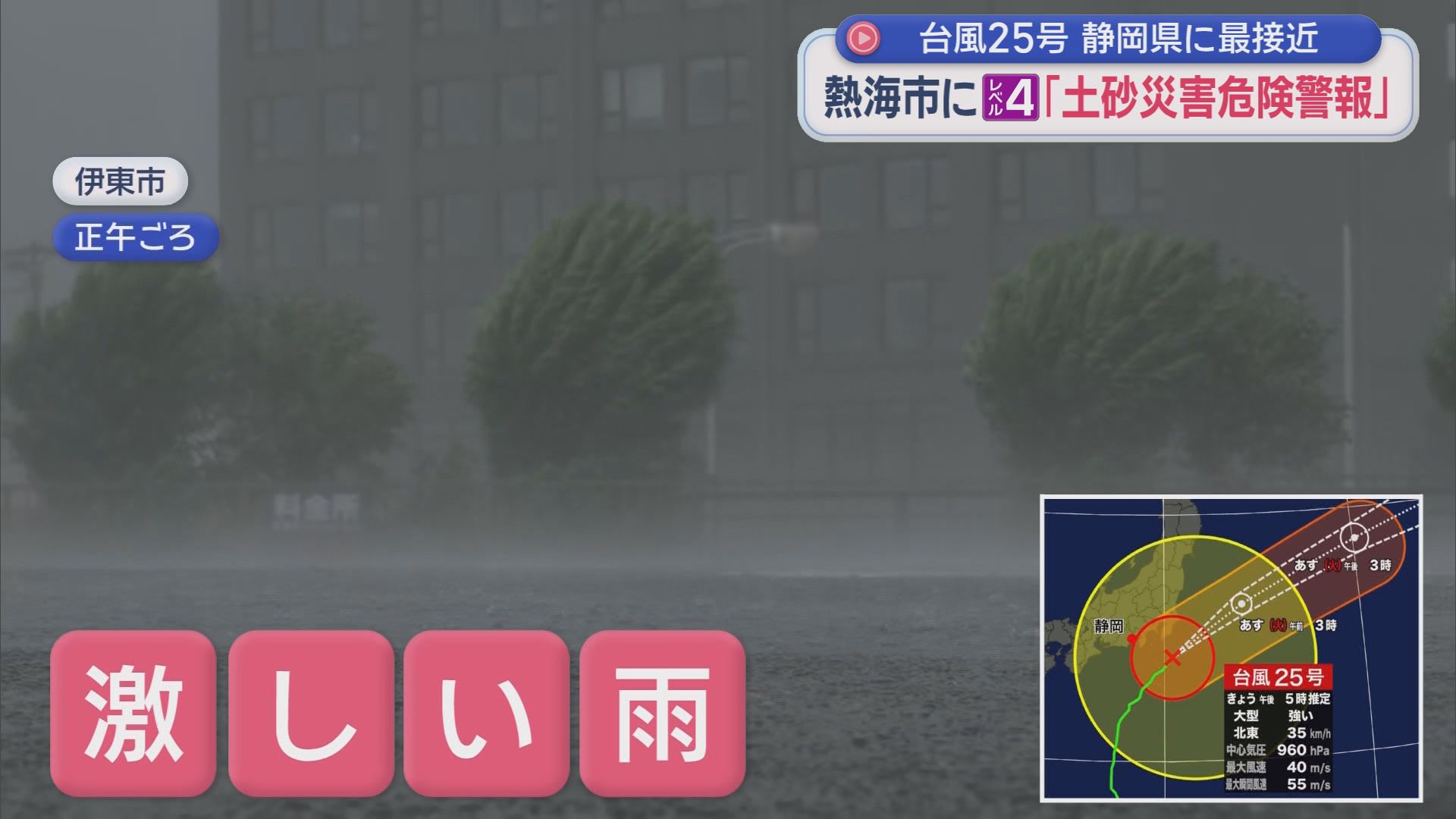 台風25号が5連休直撃　伊豆地方に「非常に激しい雨」　3市に「避難指示」　4市に「土砂災害危険警報（レベル4）」