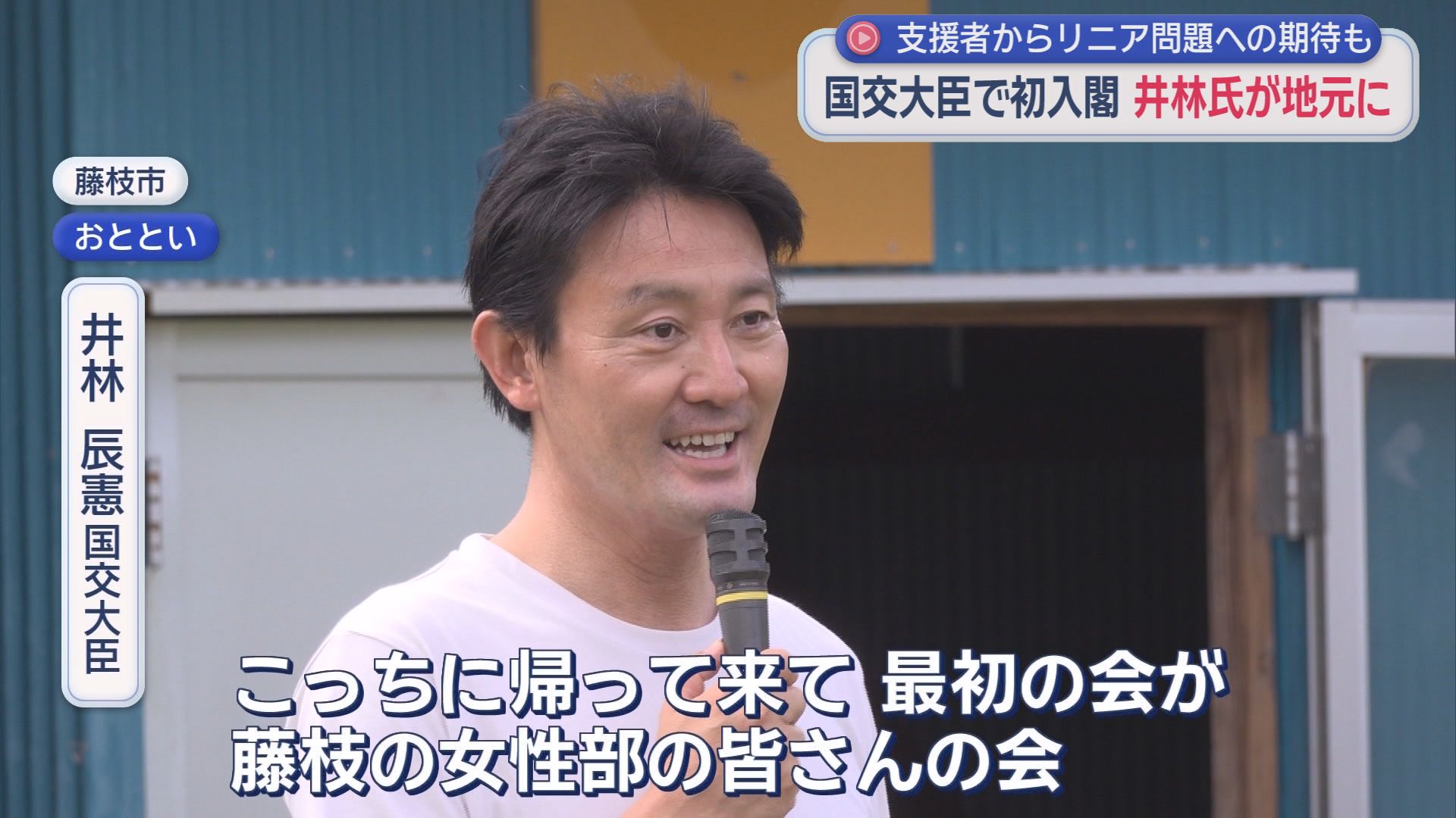 井林辰憲国交大臣