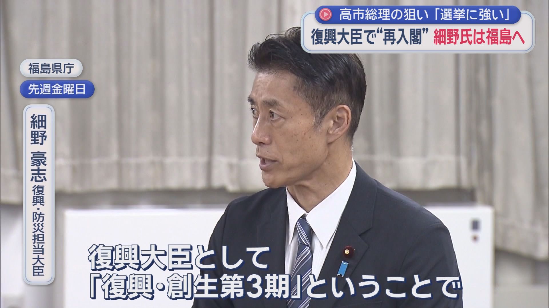 細野豪志復興大臣