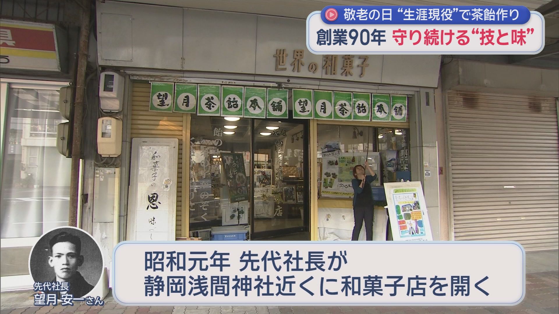 84歳、まだまだ現役　父から受け継いだ“茶飴”を60年以上作り続ける和菓子職人の信念