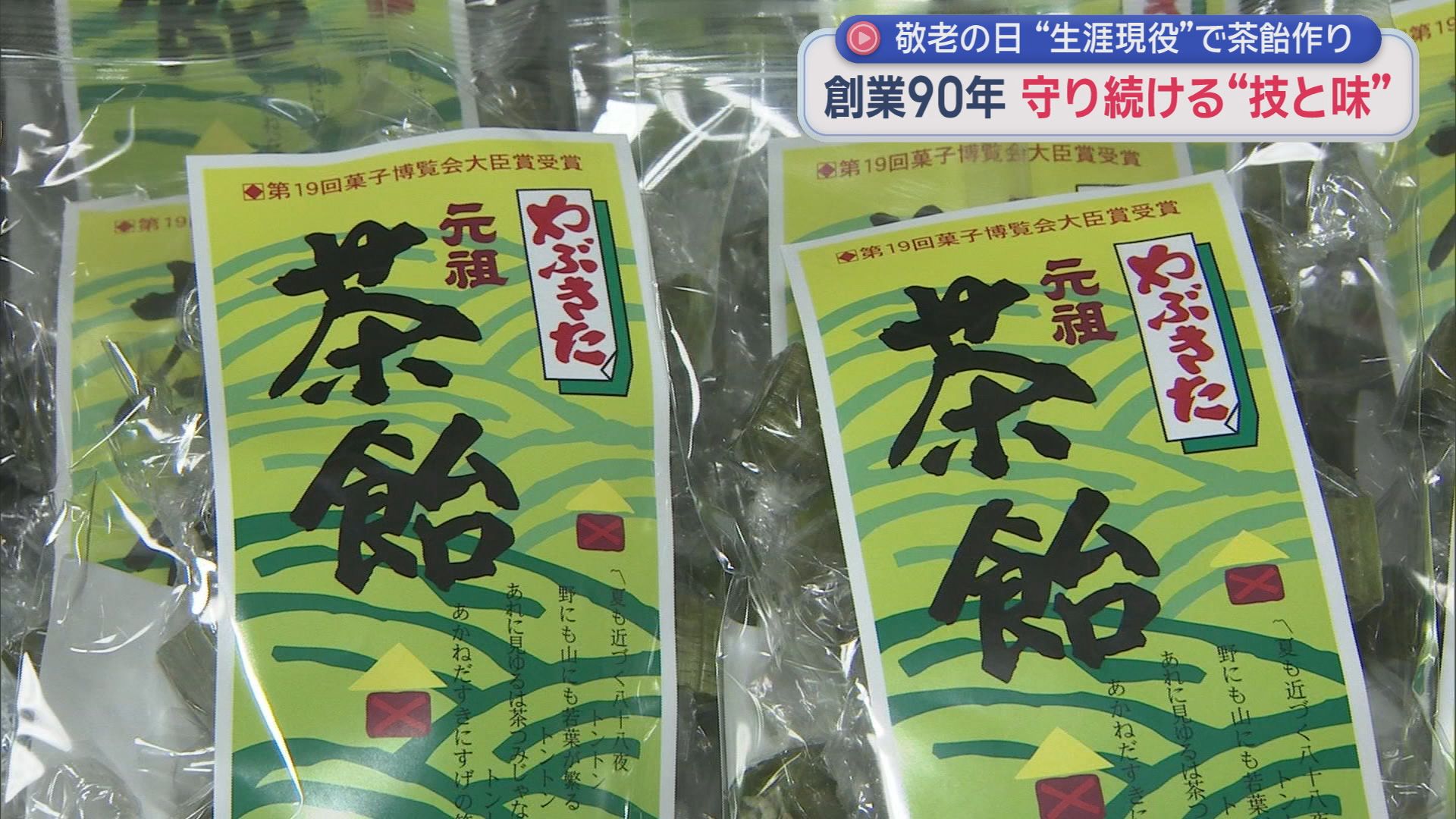 84歳、まだまだ現役　父から受け継いだ“茶飴”を60年以上作り続ける和菓子職人の信念