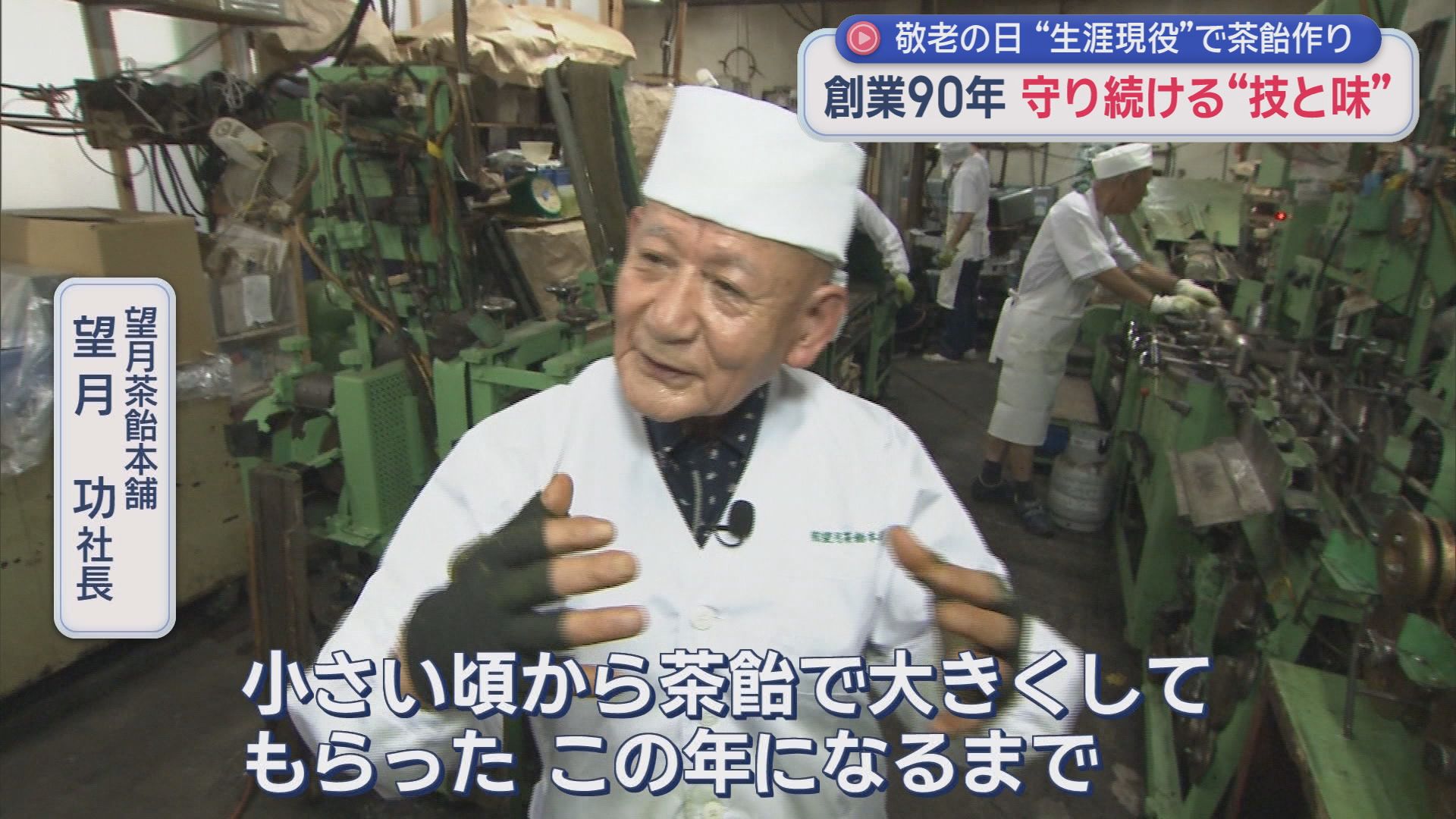 望月茶飴本舗　望月功社長