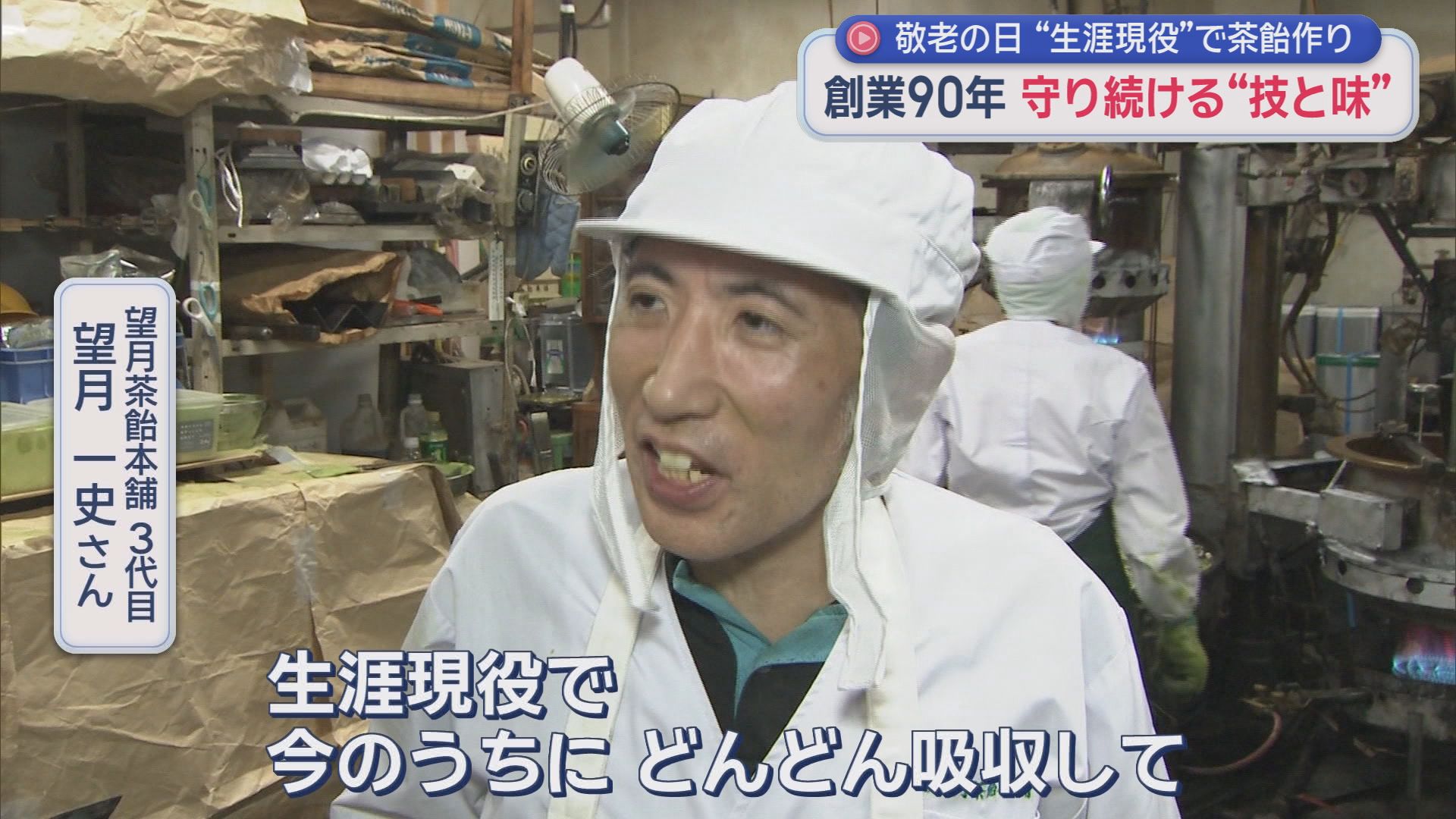 84歳、まだまだ現役　父から受け継いだ“茶飴”を60年以上作り続ける和菓子職人の信念