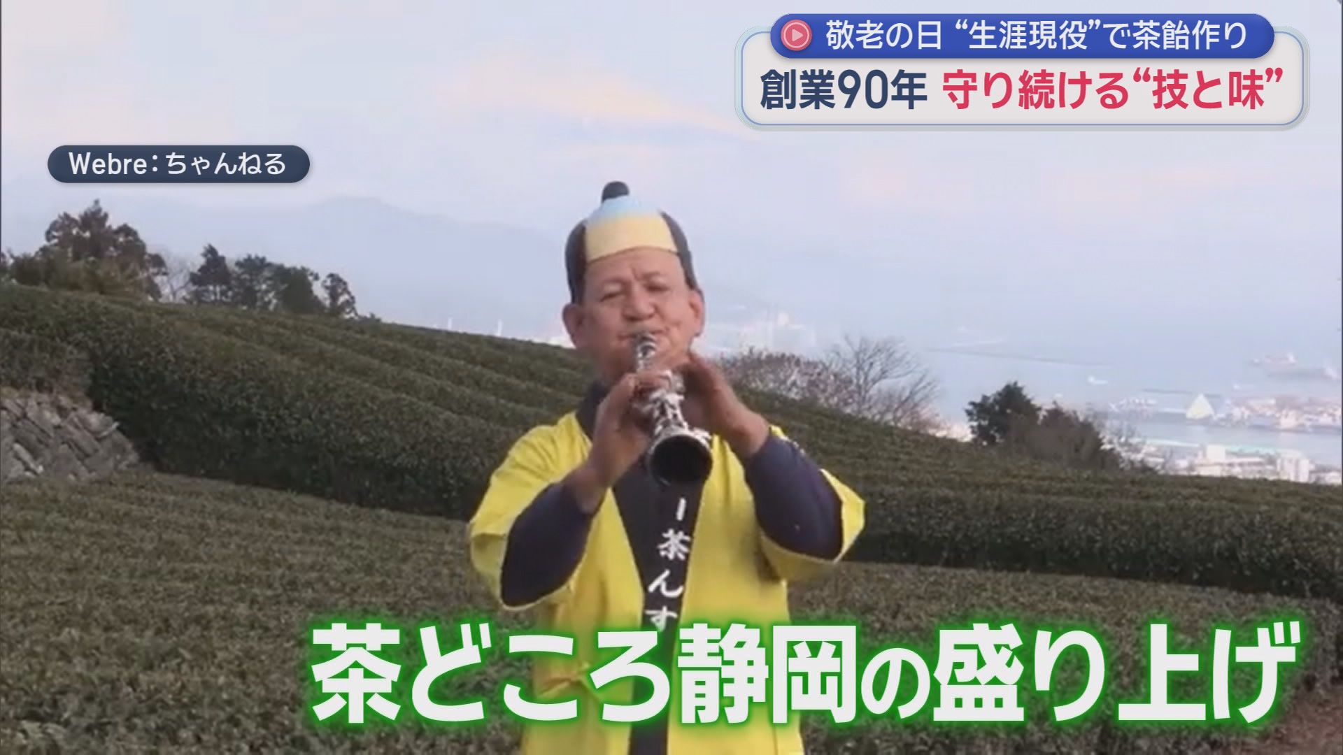 84歳、まだまだ現役　父から受け継いだ“茶飴”を60年以上作り続ける和菓子職人の信念