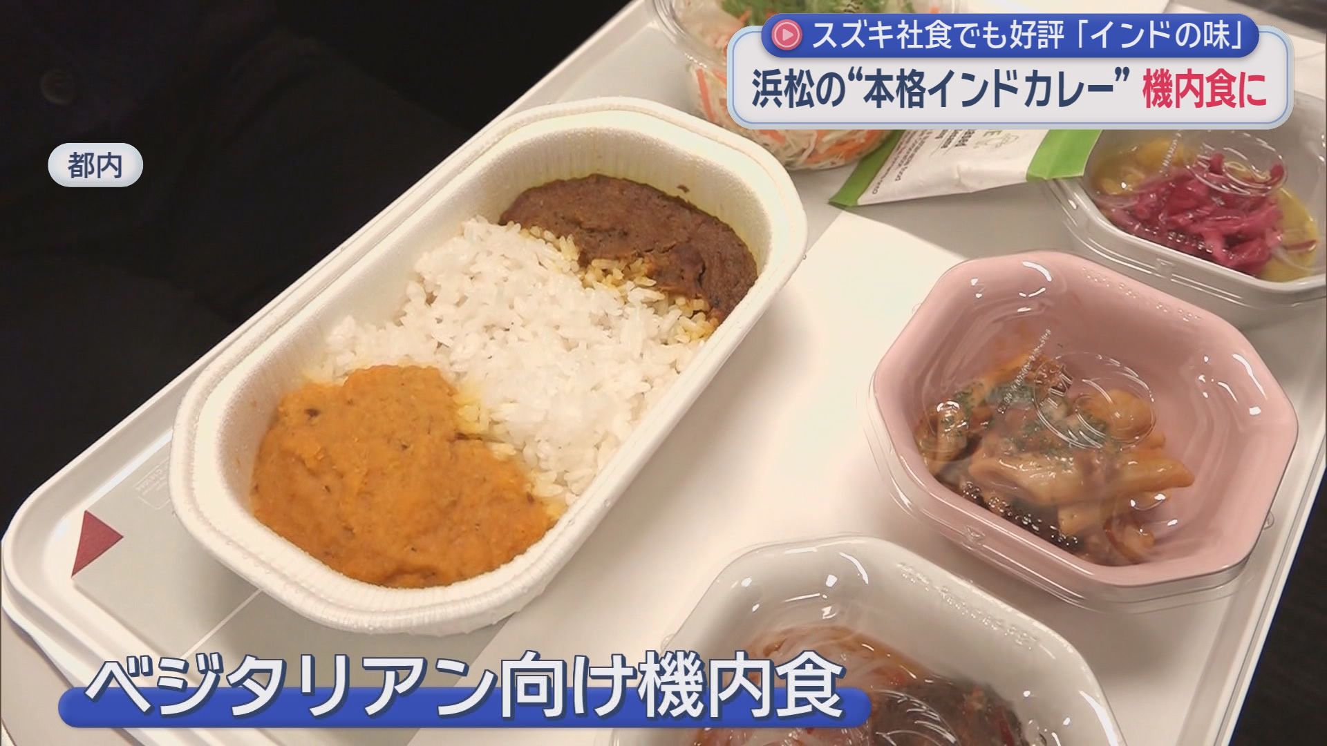 インド人が『おふくろの味』と絶賛　浜松発の本格カレーがJAL国際線の機内食に　スズキ社員食堂でも人気爆発『インドの味と同じ』
