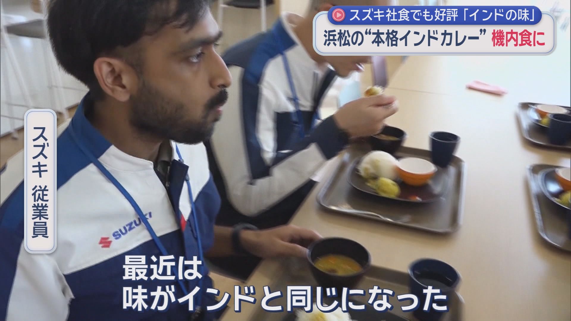 インド人が『おふくろの味』と絶賛　浜松発の本格カレーがJAL国際線の機内食に　スズキ社員食堂でも人気爆発『インドの味と同じ』