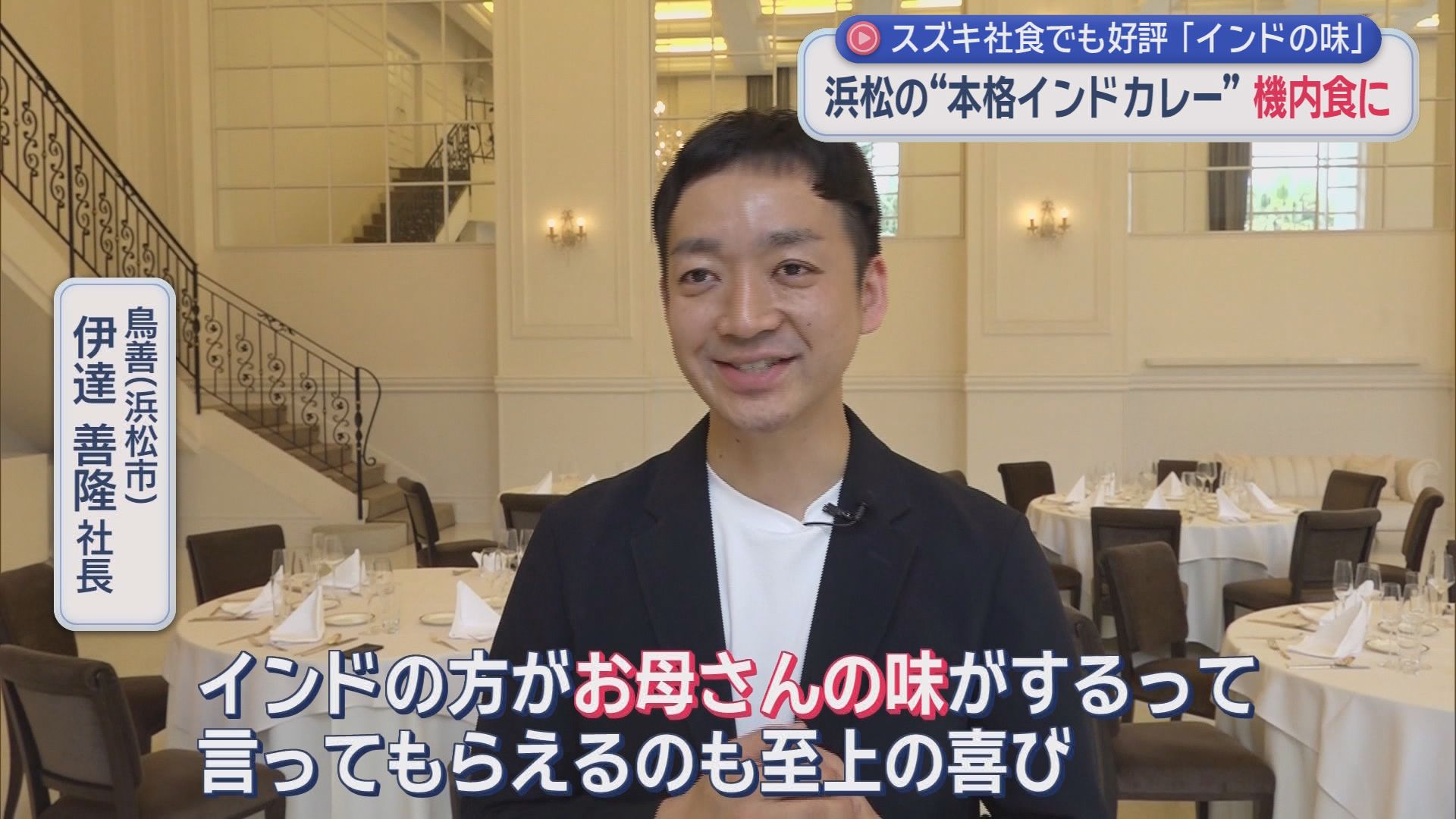 インド人が『おふくろの味』と絶賛　浜松発の本格カレーがJAL国際線の機内食に　スズキ社員食堂でも人気爆発『インドの味と同じ』