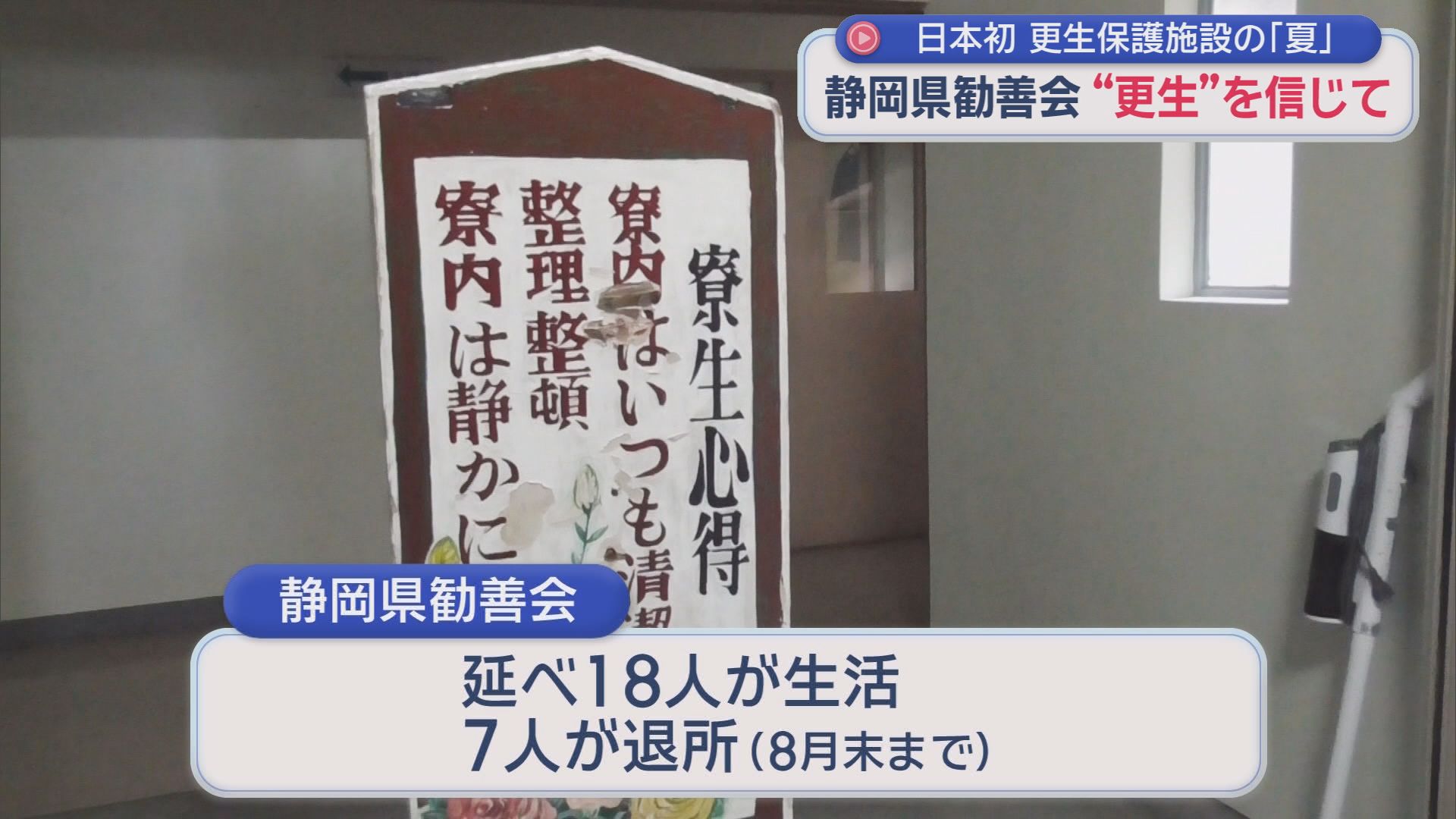 刑務所などを出た人たちを受け入れる日本で最初の更生施設「静岡県勧善会」　３年半の休止を挟み２月に再開　広がる支援の輪