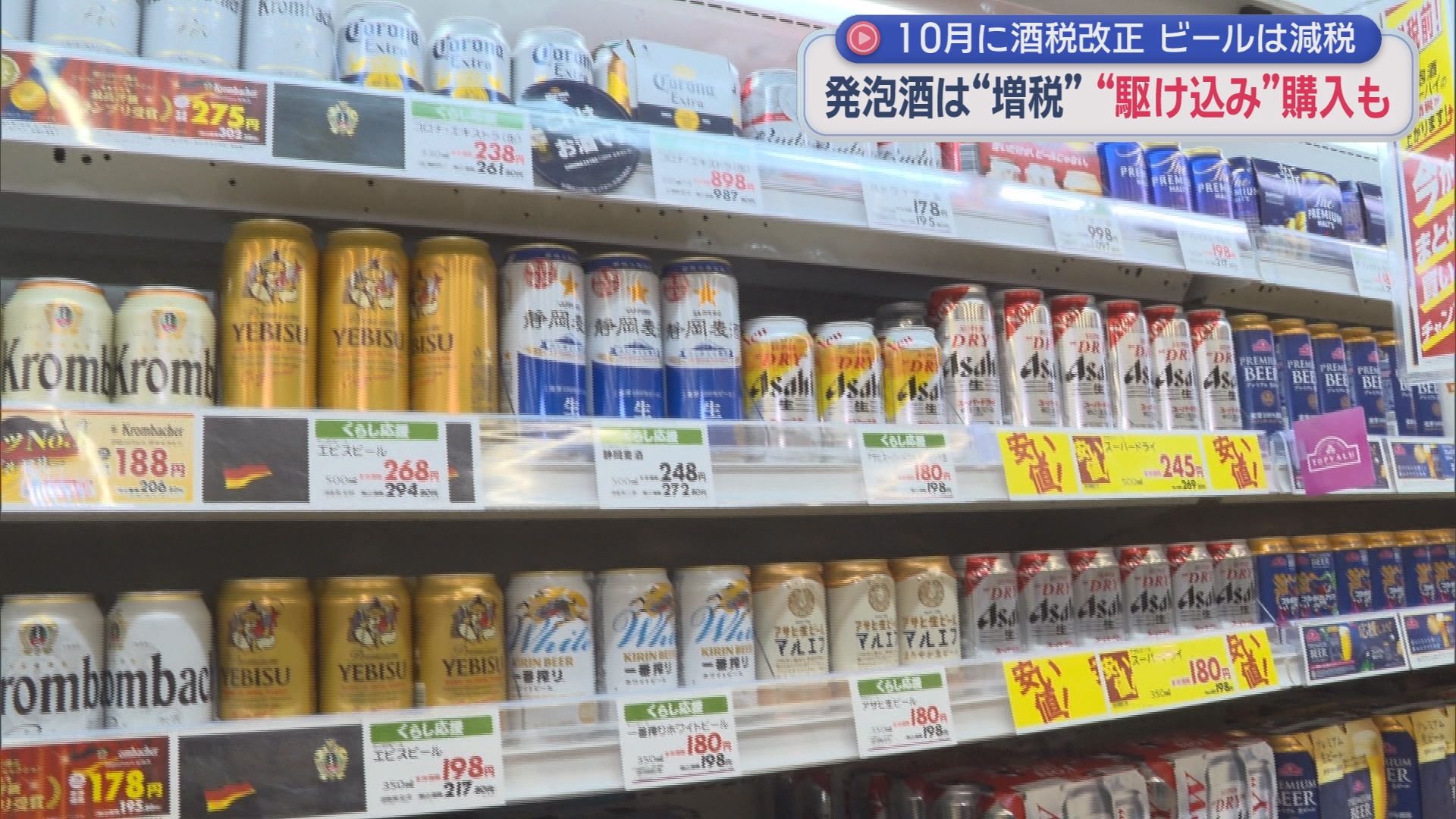ビールは減税、発泡酒やチューハイは増税…10月の酒税改正前に駆け込み需要　「第3のビール」リニューアルでビール市場一変の可能性も
