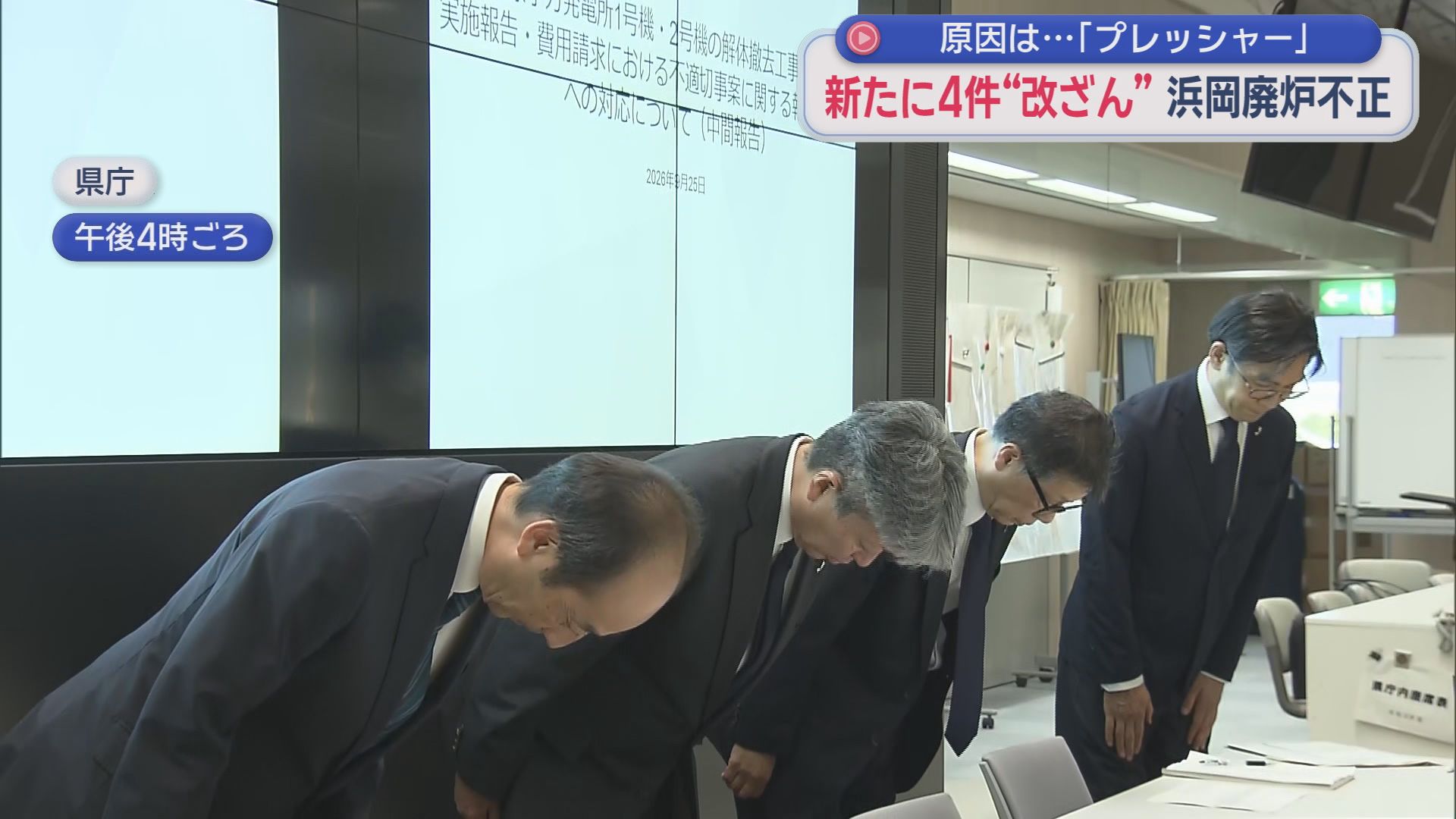 浜岡原発の廃炉作業を巡る報告書の書き換え　中部電力は新たに４件の改ざんがあったことなどを明らかに　原因はまたも「プレッシャー」と「正当化」