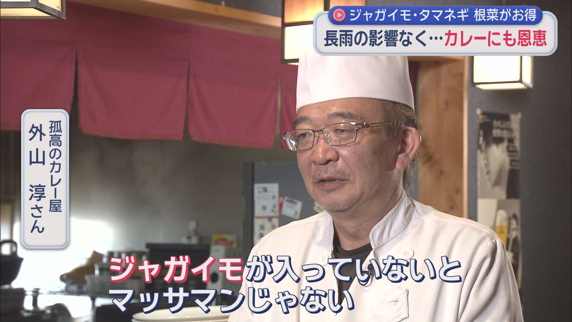 孤高のカレー屋　外山淳さん