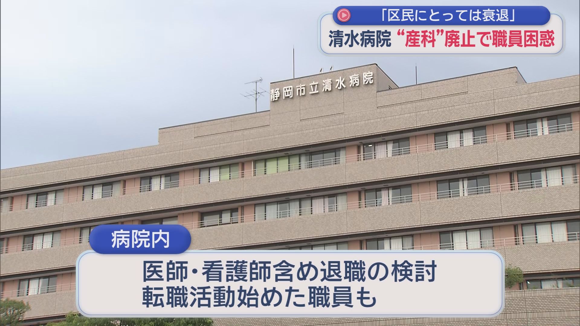 「清水でお産ができなくなる…」市立清水病院“産科廃止”に職員悲痛、市民からも不安の声　突然の発表から5カ月「静岡市の説明は親身とは言えない」