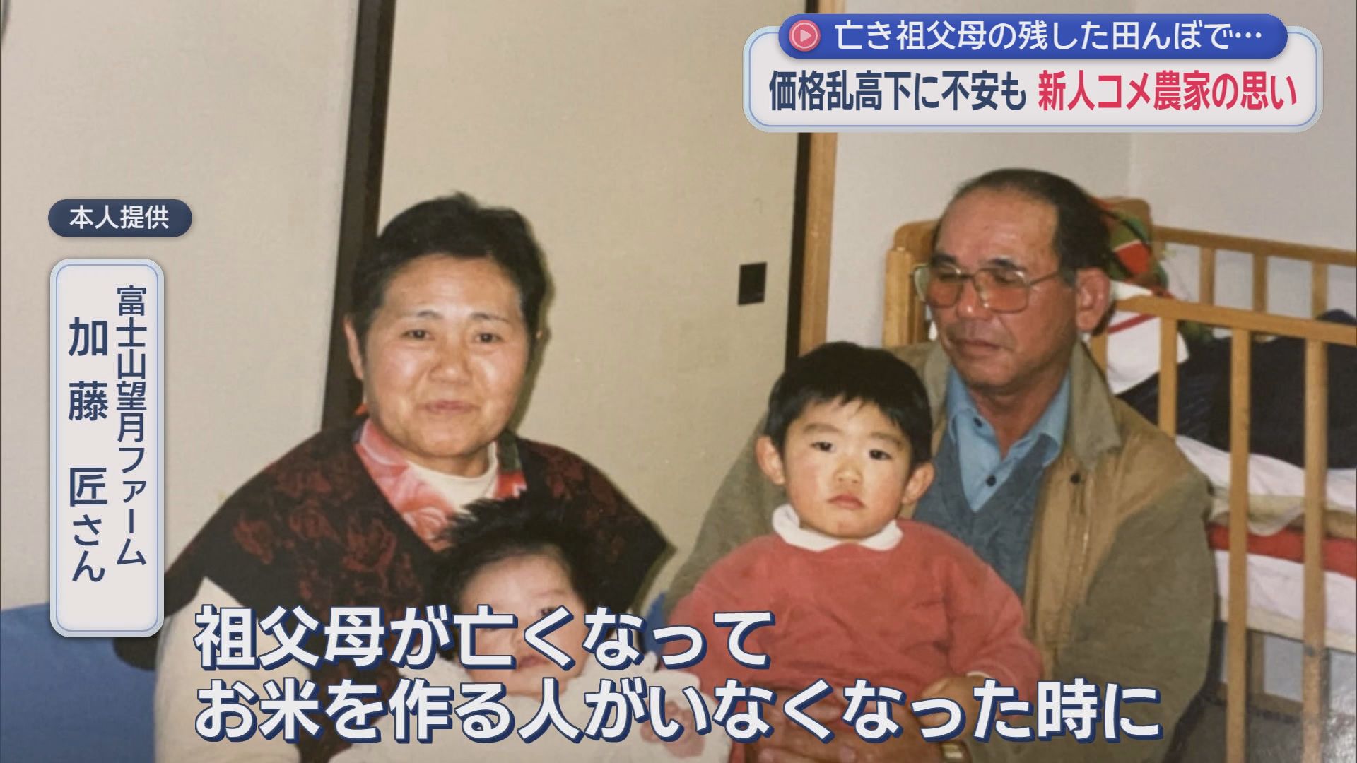 10年で半減…廃業続くコメ農家　それでも継いだ29歳『祖父母の味を守りたい』　富士山の湧水でコメ作りを始めた若者の思い　静岡・富士宮市