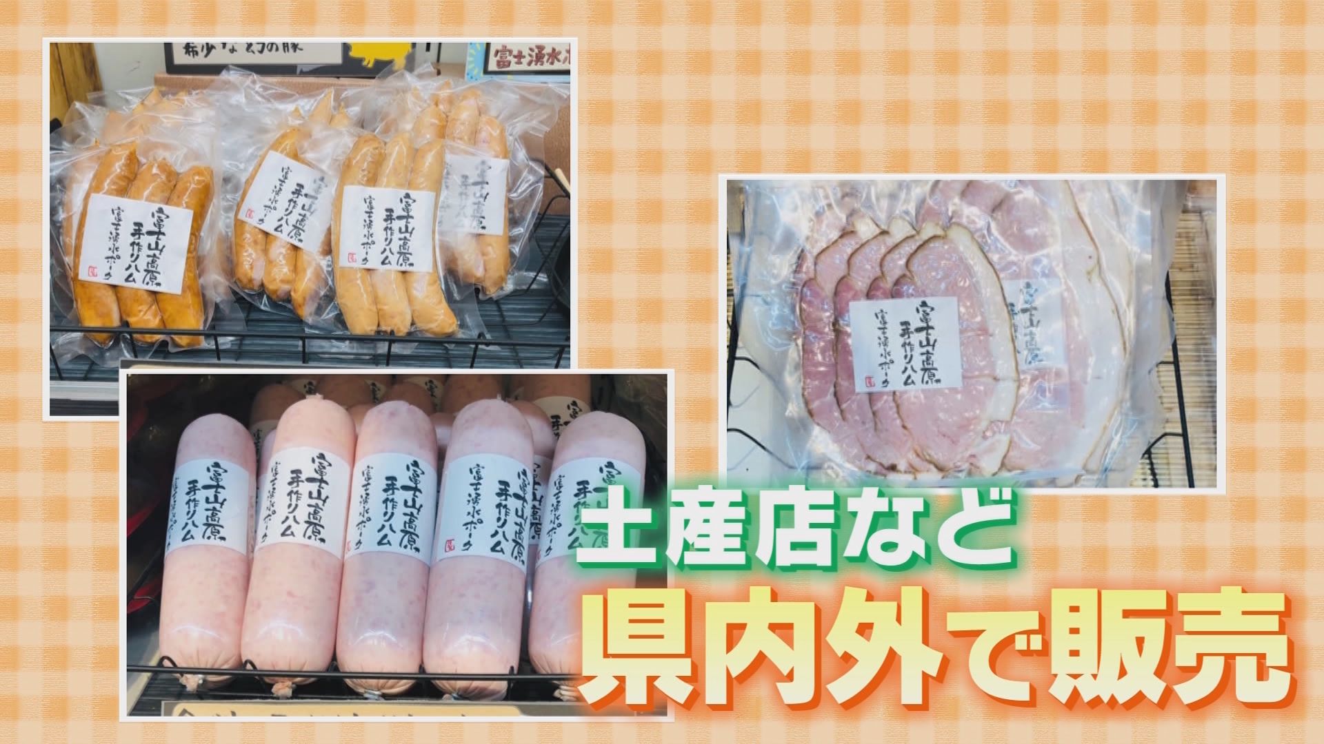 形が違うだけで最大50%オフ！　月1で通う客も…出来たてハム＆ソーセージが激安　工場直売の裏側に密着　静岡市清水区