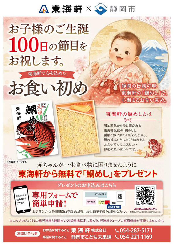 「一生食べ物に困りませんように」お食い初め用の鯛めしを無料プレゼント　今年度生まれた静岡市在住の子どもを養育する家庭が対象　静岡市と「東海軒」が連携　　