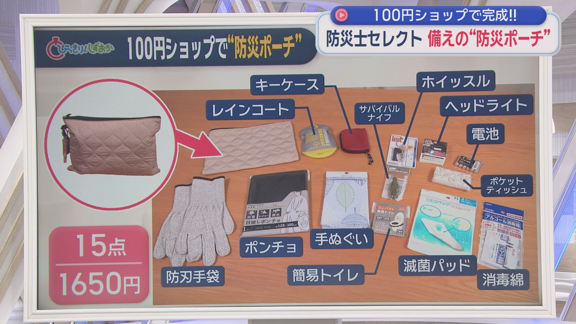 防災士が百円ショップで本気選び　1650円で作る“最強防災ポーチ”　紙袋をトイレにする裏技も伝授