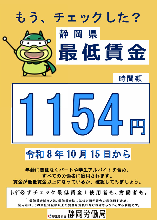 最低賃金を１１５４円とすることを正式決定　１０月１５日から適用　静岡労働局