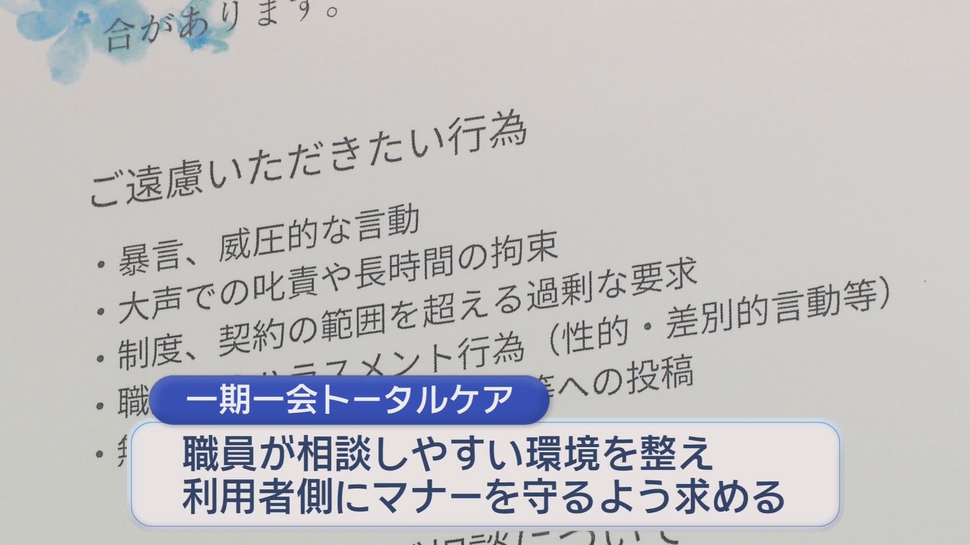 「胸を触られたことも」女性職員に暴言・セクハラ…福祉現場で深刻化するカスハラの実態　事業所の65％が被害経験「怖いが報告できない」