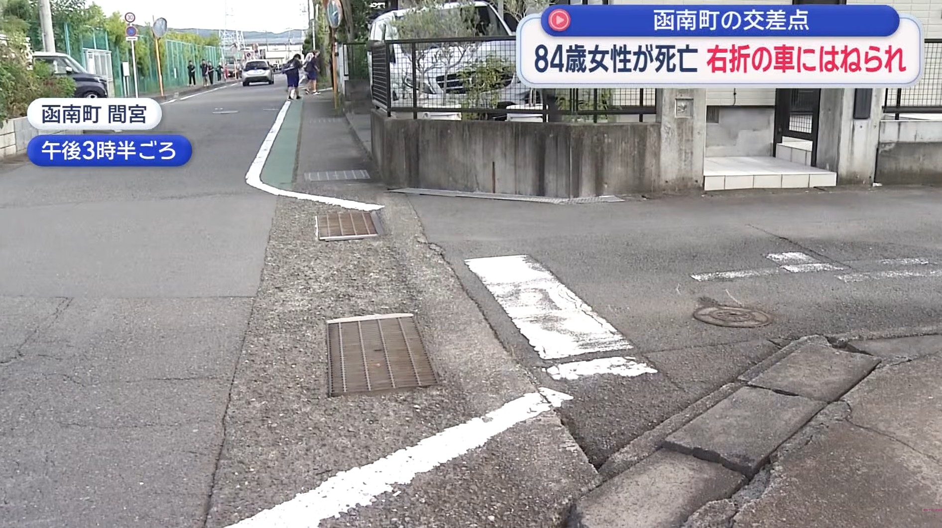 ８４歳の女性が車にはねられ死亡　道路を渡っていて右折してきた車にはねられたか　静岡・函南町