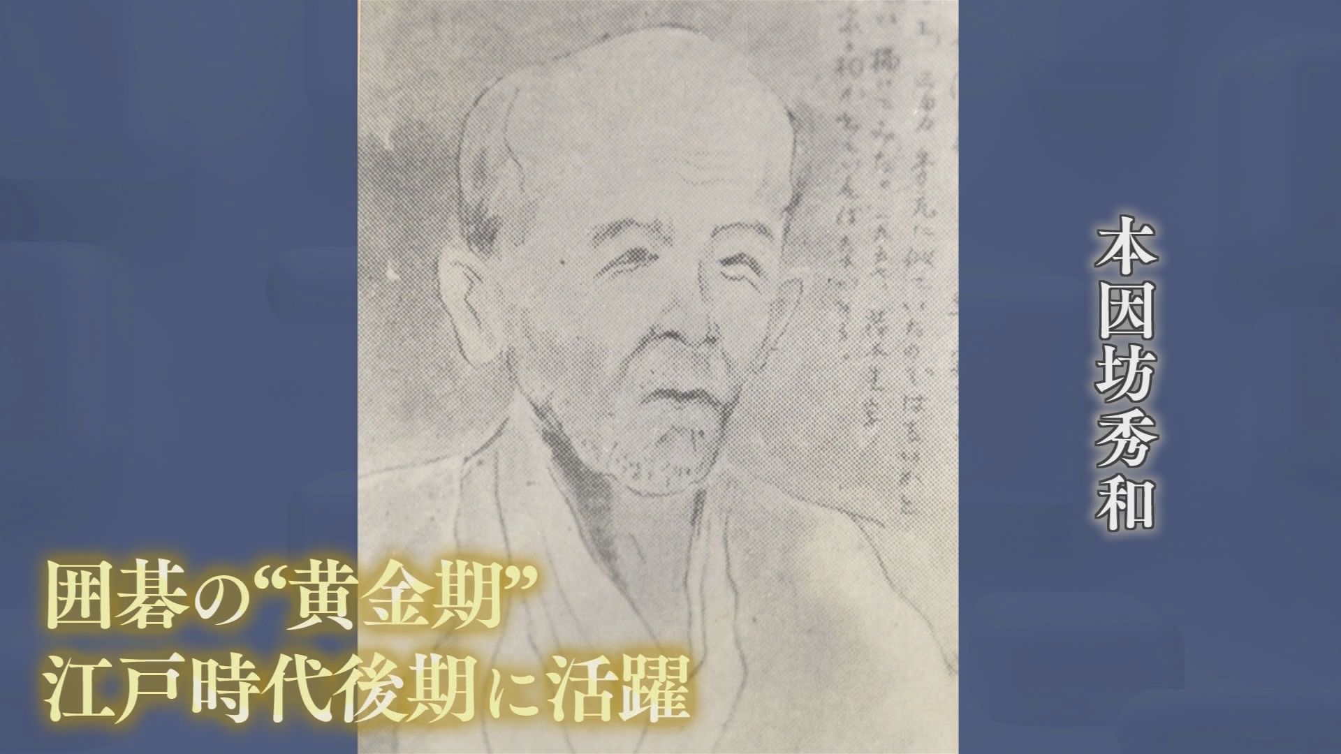 実は囲碁の聖地だった伊豆　名人戦の舞台に残る“伝説の本因坊”の足跡　名人ゆかりの地で一力遼が連勝