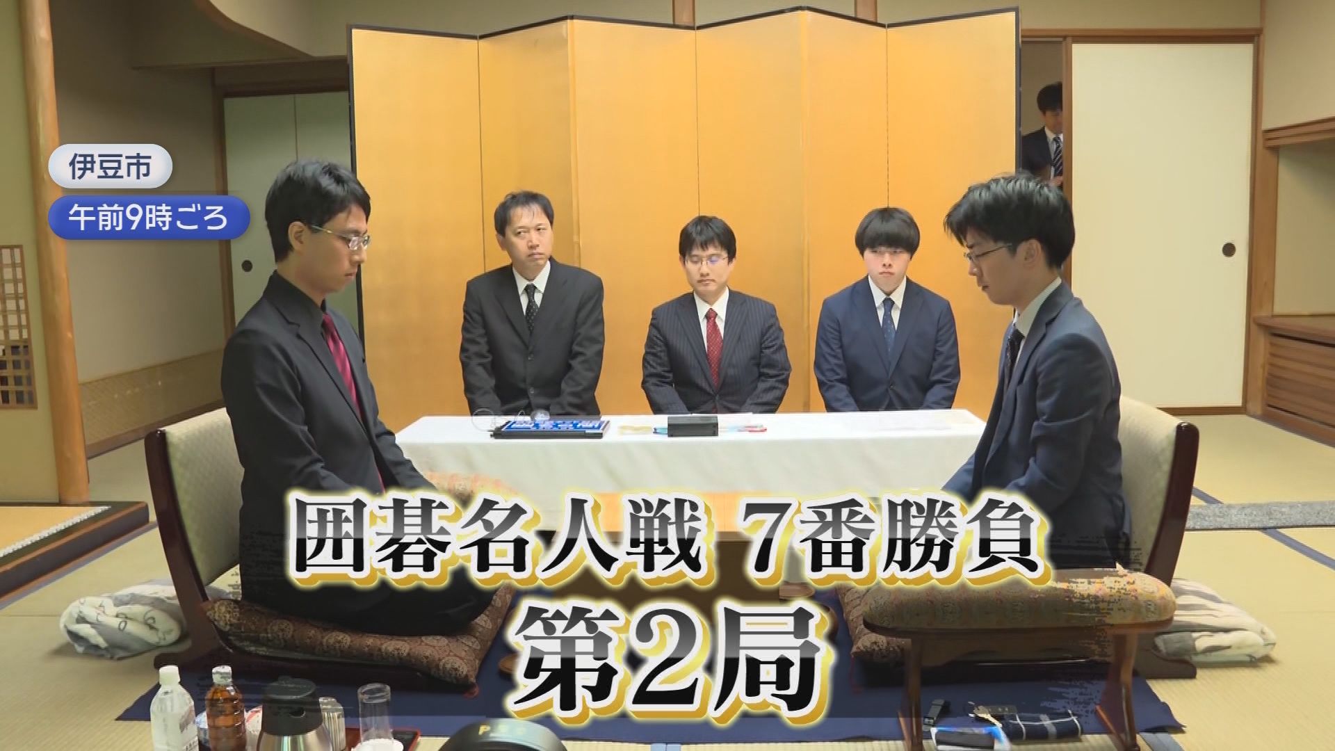 実は囲碁の聖地だった伊豆　名人戦の舞台に残る“伝説の本因坊”の足跡　名人ゆかりの地で一力遼が連勝