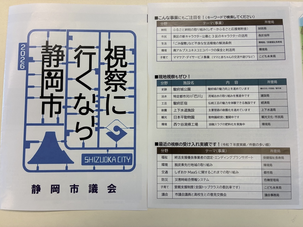 「視察に行くなら静岡市」静岡市議会がリーフレット作成　静岡市ならではの施策を紹介　他県の地方議会からの視察受け入れ強化に向けた取り組みの一環