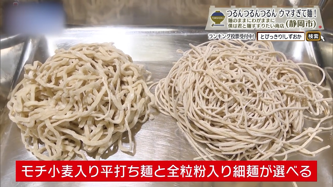 2種の麺はまさにイチブトゼンブ