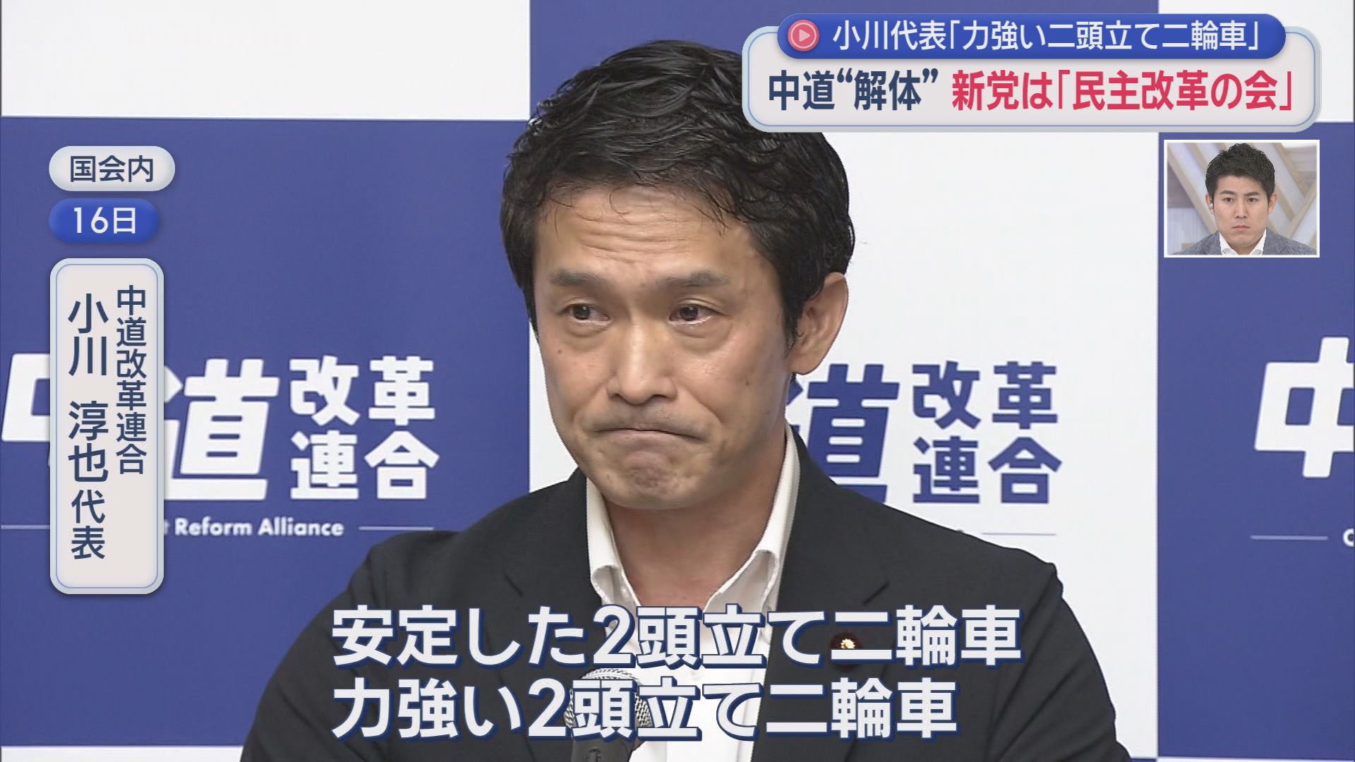 中道改革連合　小川淳也代表