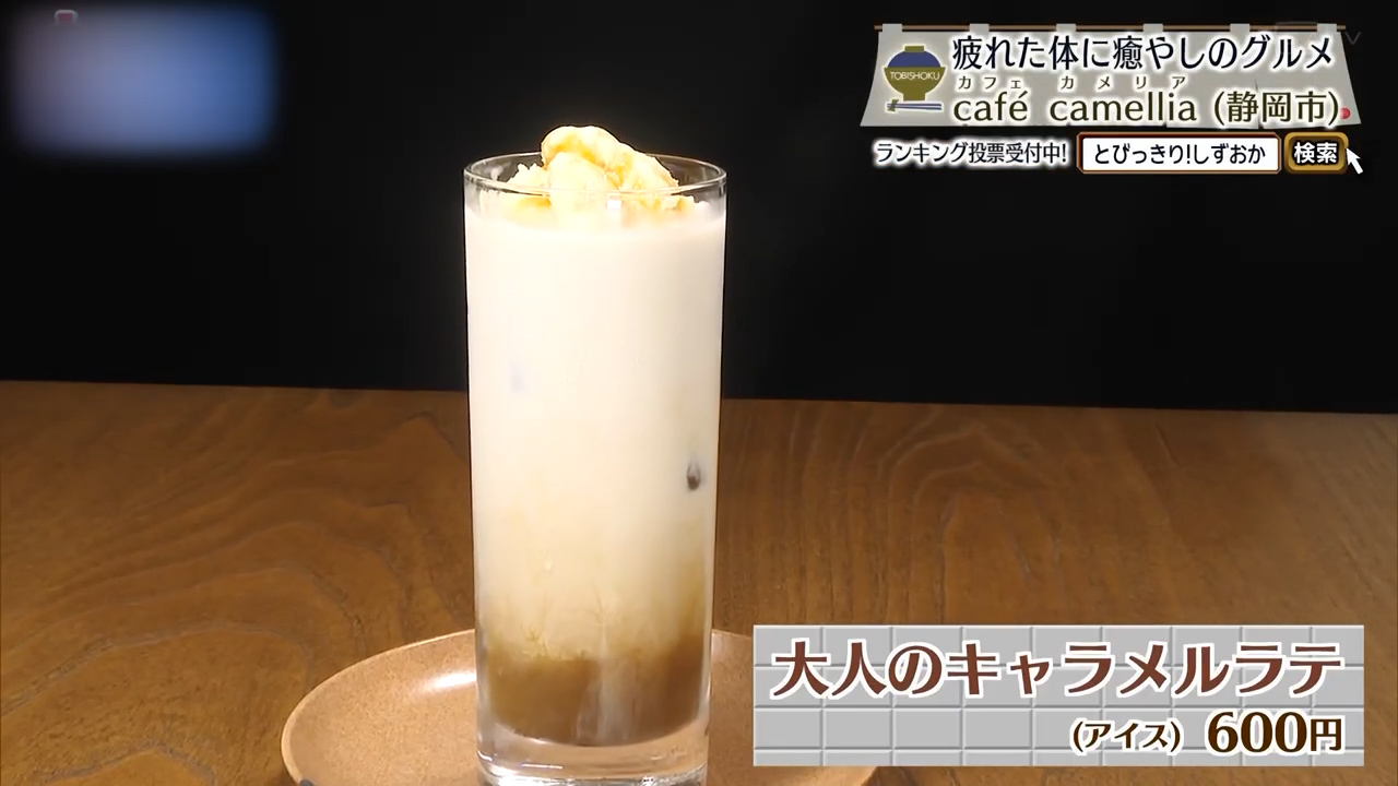 大人のキャラメルラテ（600円）