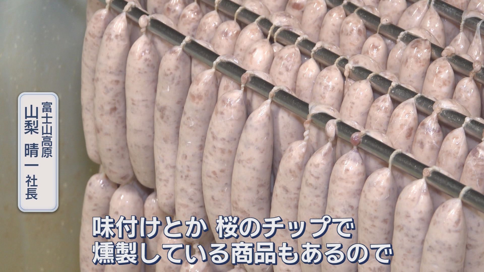 出来たてのソーセージ