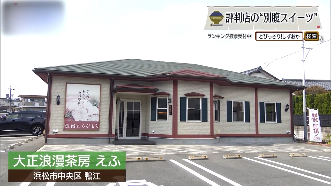 とろり卵のオムライスを食べたら、黒蜜香るわらび餅へ　浜松市「大正浪漫茶房 えふ」