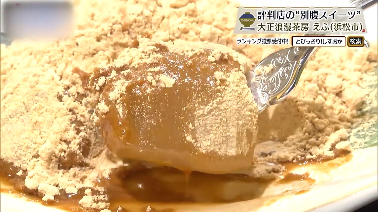 浪漫わらびもち（760円）