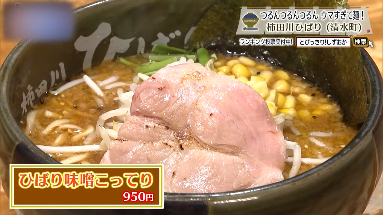 ひばり味噌こってり（950円）