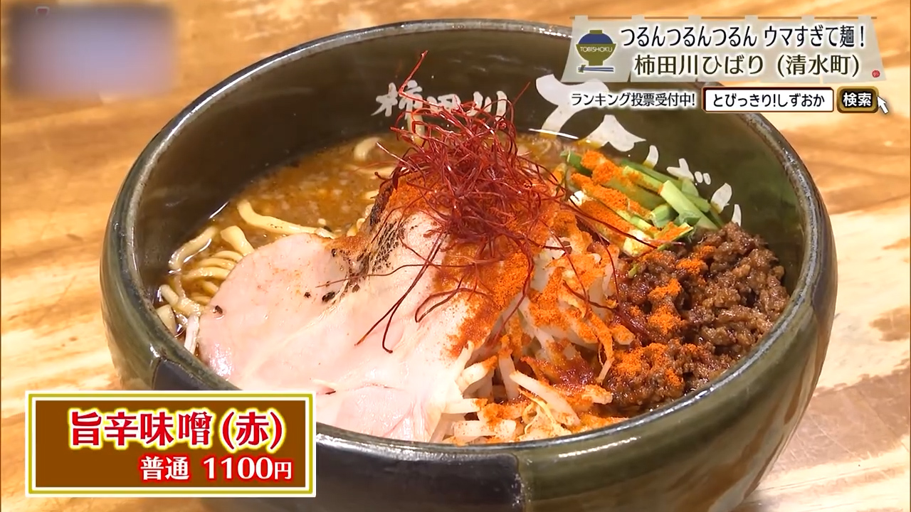 旨辛味噌（1100円）