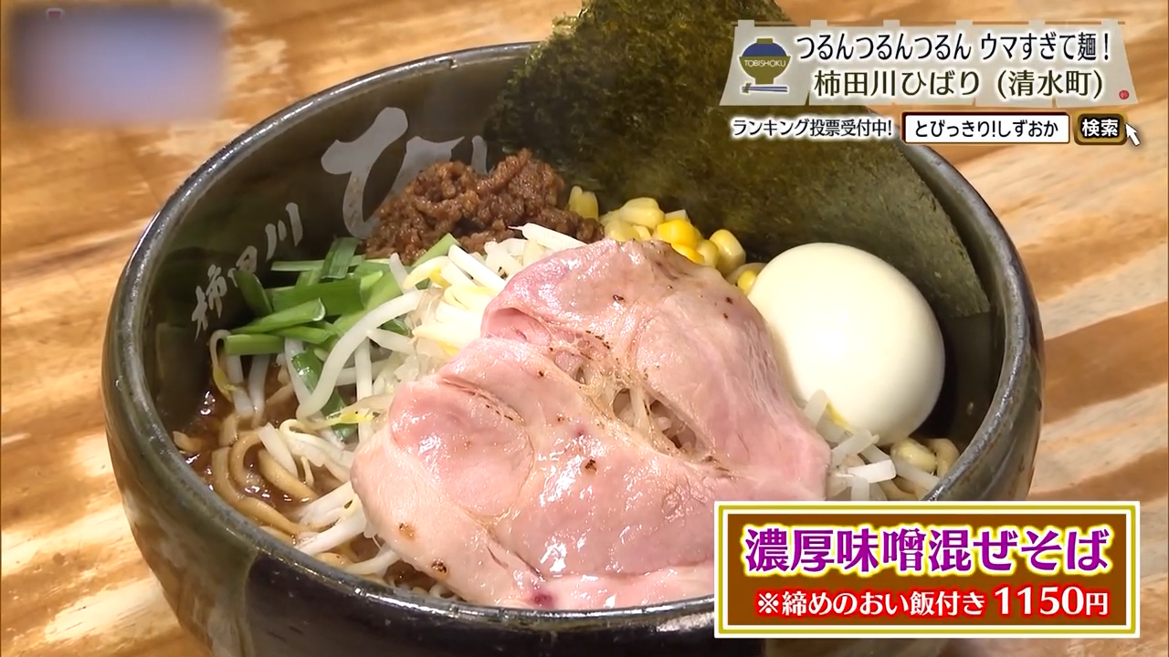 濃厚味噌混ぜそば（1150円）