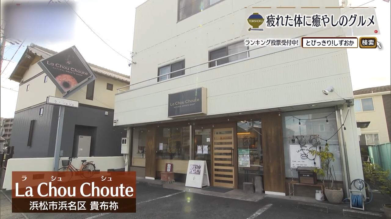 使わない素材があるから、もっとおいしくしたくなる　浜松市「La Chou Choute」