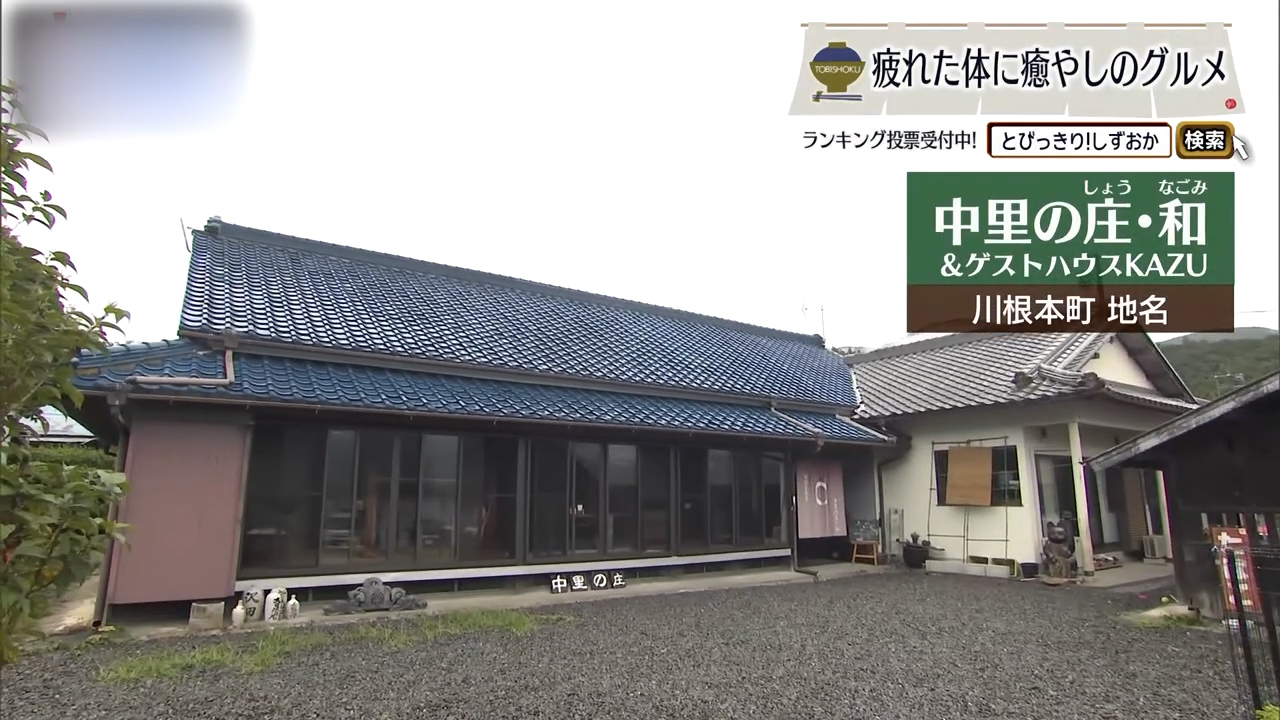 楽しみを胸に山里へ、帰り道には喜びを　川根本町「中里の庄・和＆ゲストハウスKAZU」