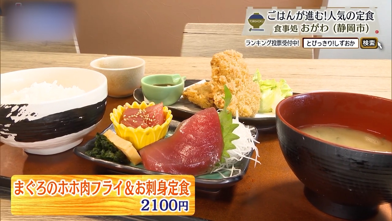 まぐろのホホ肉フライ＆お刺身定食（2100円）