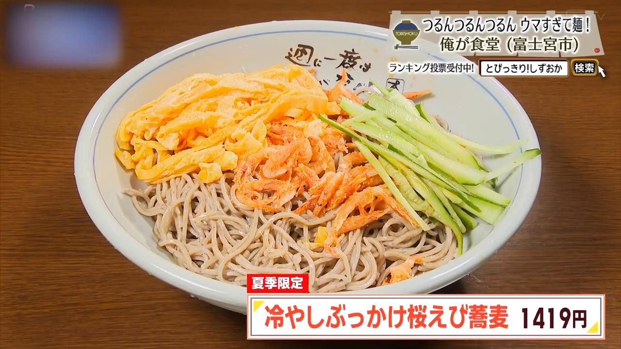 冷やしぶっかけ桜えび蕎麦（1419円）
