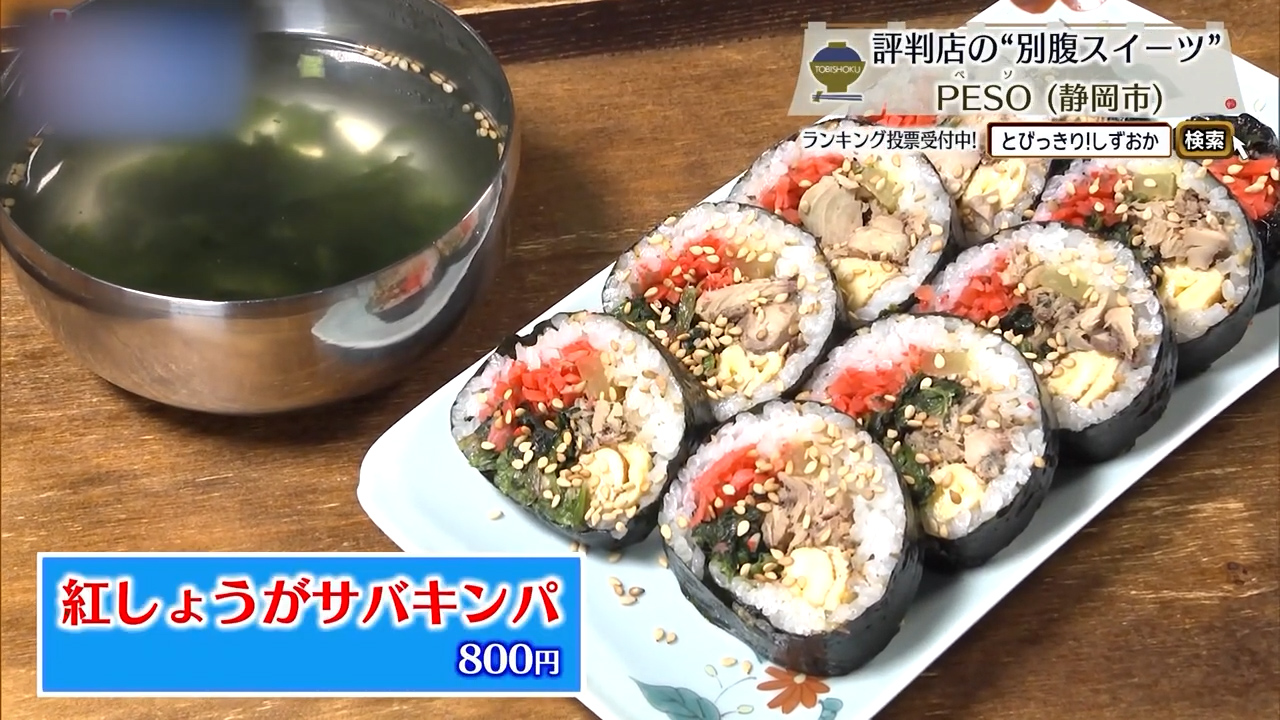 紅しょうがサバキンパ（800円）