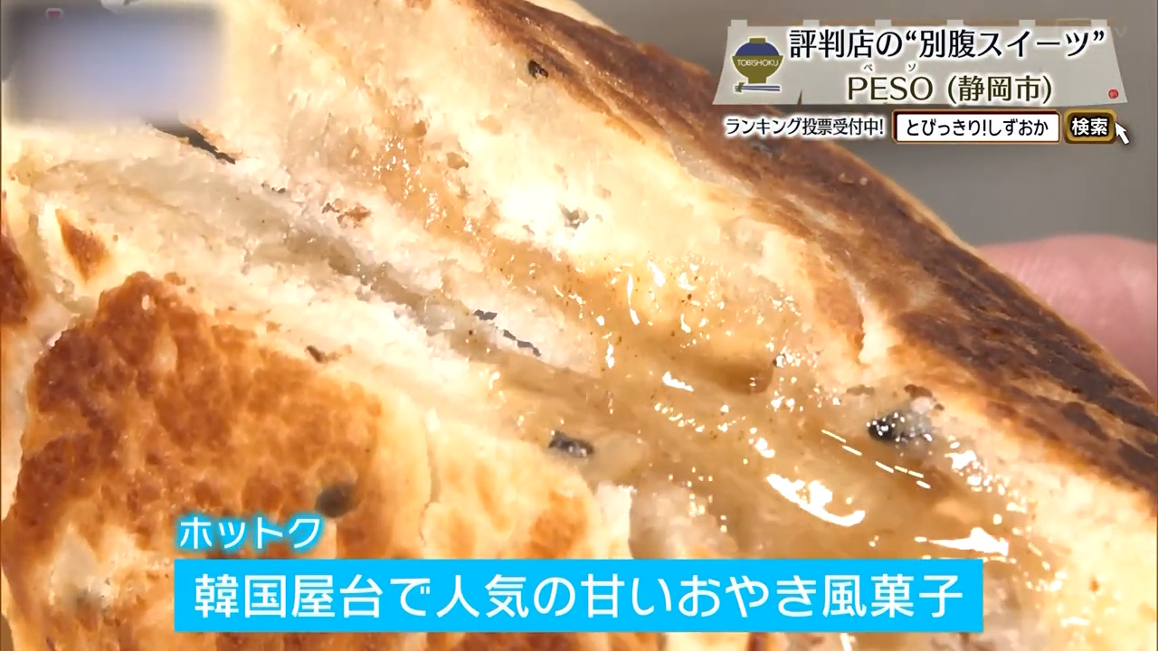 ホットク（280円）