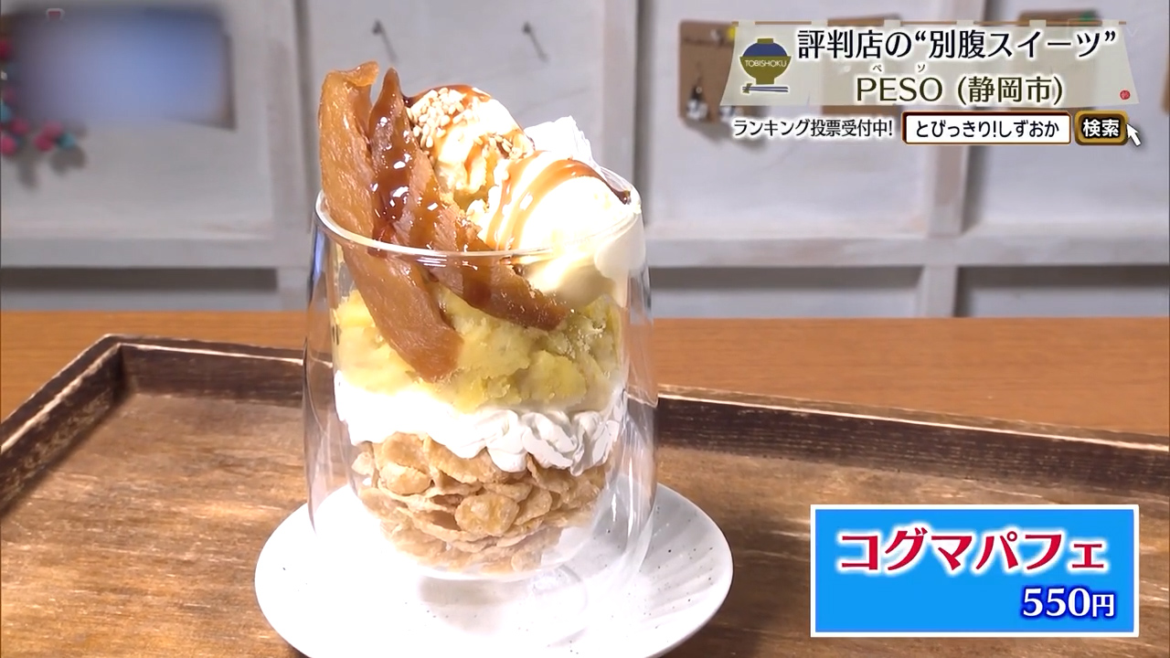 コグマパフェ（550円）