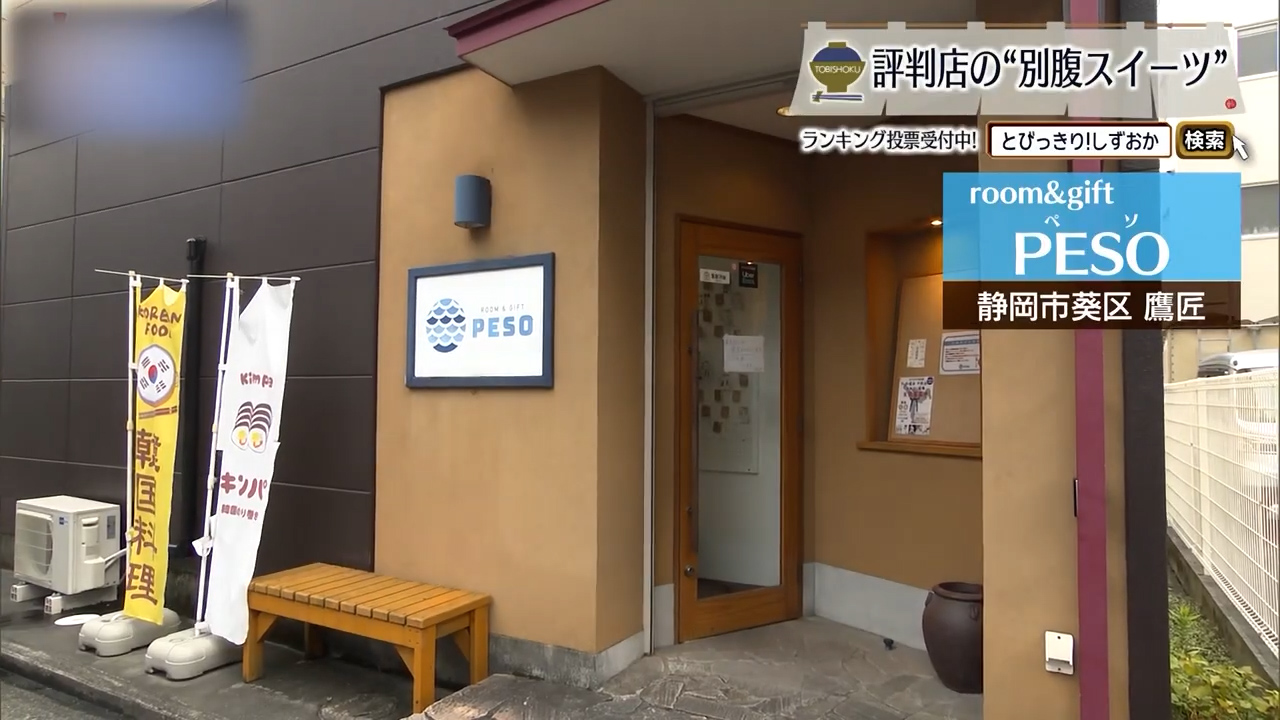 韓国の屋台を食べ歩くような午後　静岡市「room＆gift PESO」