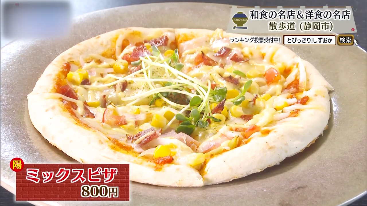 ミックスピザ（800円）