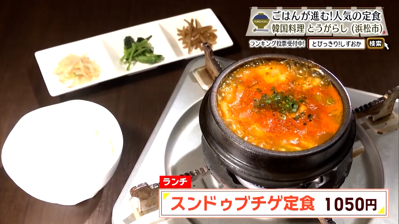 スンドゥブチゲ定食（1050円）